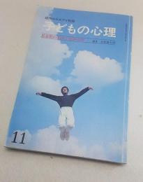 現代のエスプリ別冊　子どもの心理　思春期の心理と精神病理　