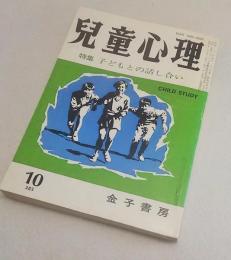 児童心理　特集　子どもとの話し合い　1978年10月号