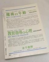 児童心理　特集　子どもとの話し合い　1978年10月号