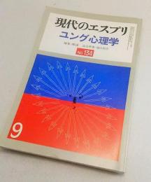 現代のエスプリ　ユング心理学