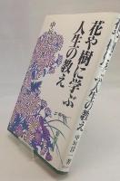 花や樹に学ぶ人生の教え