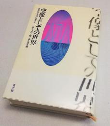 空想としての世界　ホログラムのパラダイム　