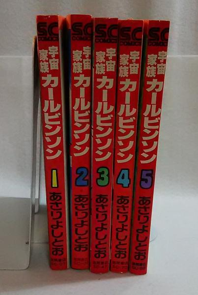 宇宙家族カールビンソン５冊セット あさりよしとお 古本 中古本 古書籍の通販は 日本の古本屋 日本の古本屋