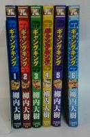 ギャングキング　中古コミック本①～⑥巻セット　全6冊