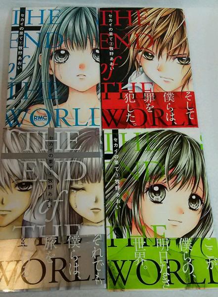 セカイの果て 4巻完結セット 牧野あおい 古本 中古本 古書籍の通販は 日本の古本屋 日本の古本屋