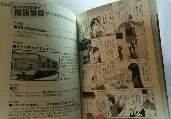 鉄ヲタ少女500番台 2冊セット(久寿川 なるお) / ブックスマイル / 古本、中古本、古書籍の通販は「日本の古本屋」