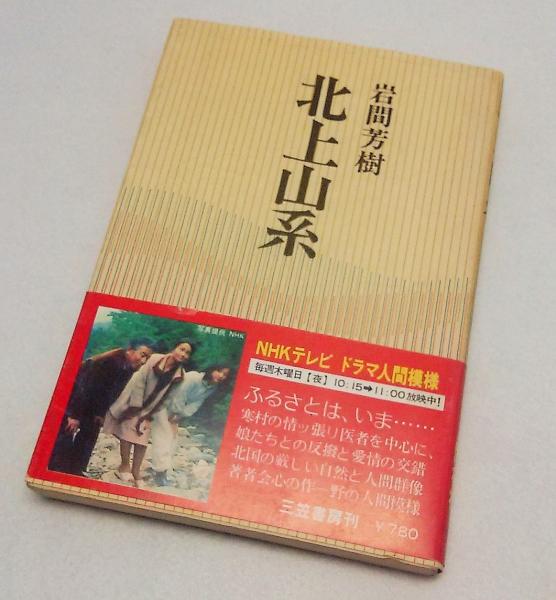 全3冊 岩手の地誌三部作 岩手山 北上川 北上山系 岩手放送