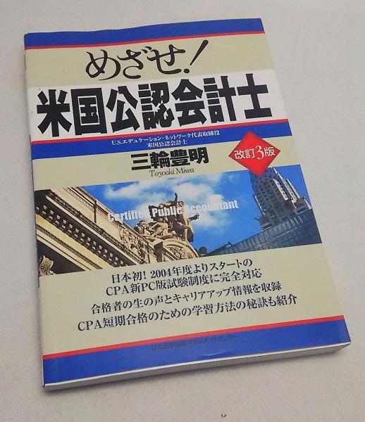 めざせ!米国公認会計士(三輪豊明 著) / ブックスマイル / 古本、中古本 ...