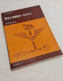 発生と成長因子・ホルモン