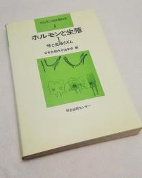 ホルモンと生殖I　性と生殖リズム　ホルモンの生物化学4