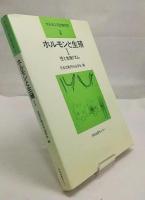 ホルモンと生殖I　性と生殖リズム　ホルモンの生物化学4