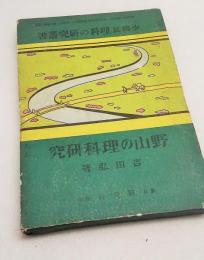 野山の理科研究　小国民　理科の研究叢書