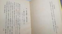 野山の理科研究　小国民　理科の研究叢書