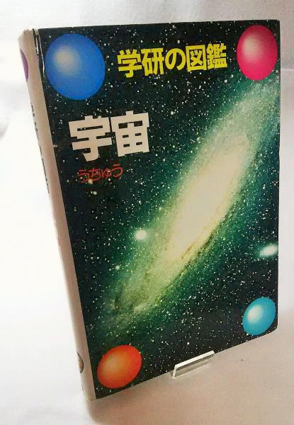 宇宙 古本 中古本 古書籍の通販は 日本の古本屋 日本の古本屋