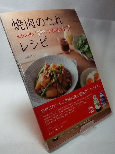 焼き肉のたれレシピ モランボン ジャン で絶品おかず 70 古本 中古本 古書籍の通販は 日本の古本屋 日本の古本屋 焼き肉のたれレシピ モランボン ジャン で絶品おかず 70 古本 中古本 古書籍の通販は 日本の古本屋 日本の古本屋