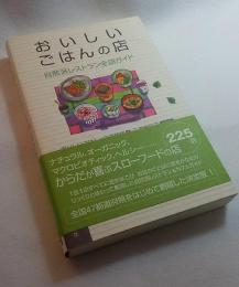 おいしいごはんの店　自然派レストラン全国ガイド