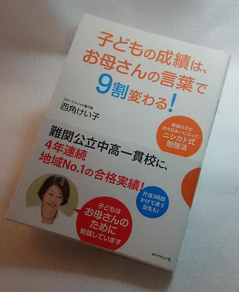 子どもの成績はお母さんの言葉で9割変わる 西角けい子 ブックスマイル 古本 中古本 古書籍の通販は 日本の古本屋 日本の古本屋