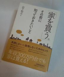 「家を買う。」その前に知っておきたいこと