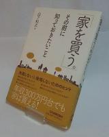 「家を買う。」その前に知っておきたいこと