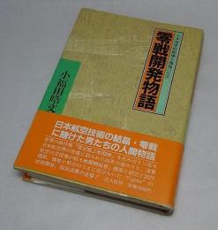 零戦開発物語 : 日本海軍戦闘機全機種の生涯