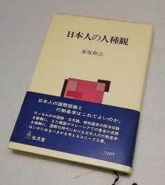 日本人の人種観