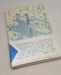 蒼き気功 <平成俳句叢書II　>