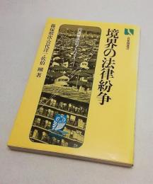 境界の法律紛争 : 円満解決へのアドバイス