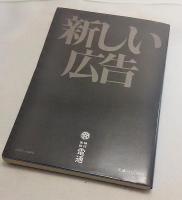 新しい広告