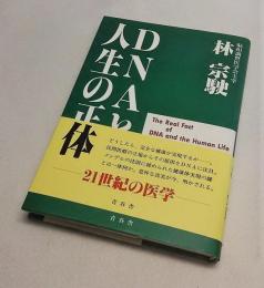 DNAと人生の正体