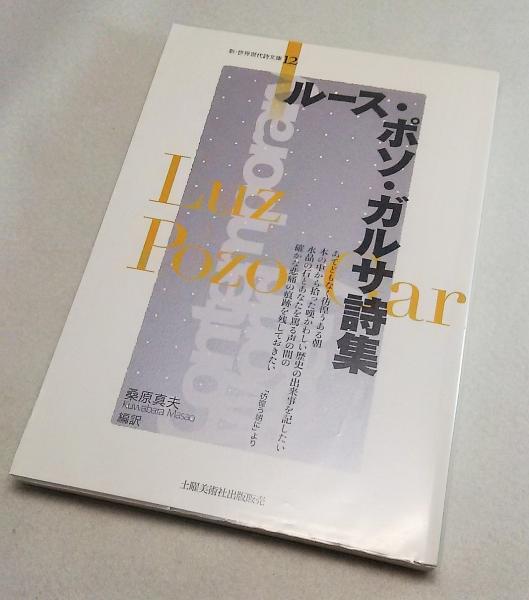 ルース ポソ ガルサ詩集 ルース ポソ ガルサ 著 桑原真夫 編訳 ブックスマイル 古本 中古本 古書籍の通販は 日本の古本屋 日本の古本屋
