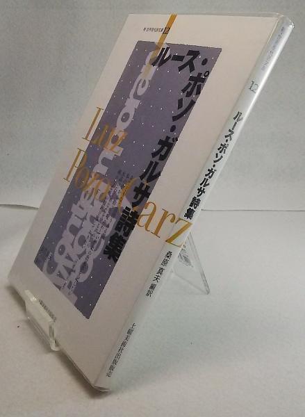 ルース ポソ ガルサ詩集 ルース ポソ ガルサ 著 桑原真夫 編訳 ブックスマイル 古本 中古本 古書籍の通販は 日本の古本屋 日本の古本屋