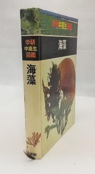 学研中高生図鑑12冊