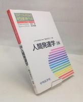 人間発達学