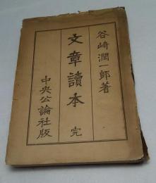 文章読本(谷崎純一郎) / 古本、中古本、古書籍の通販は「日本の