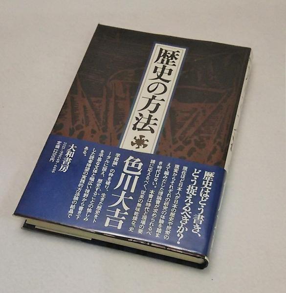 中古】 アイヌ口承文学の認識論 歴史の方法としてのアイヌ散文