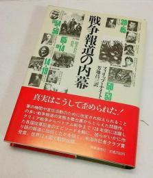 戦争報道の内幕 : 隠された真実