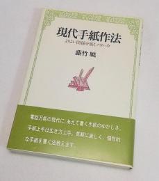 現代手紙作法 : よりよい関係を築くノウハウ