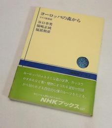 ヨーロッパの森から : ドイツ民俗誌