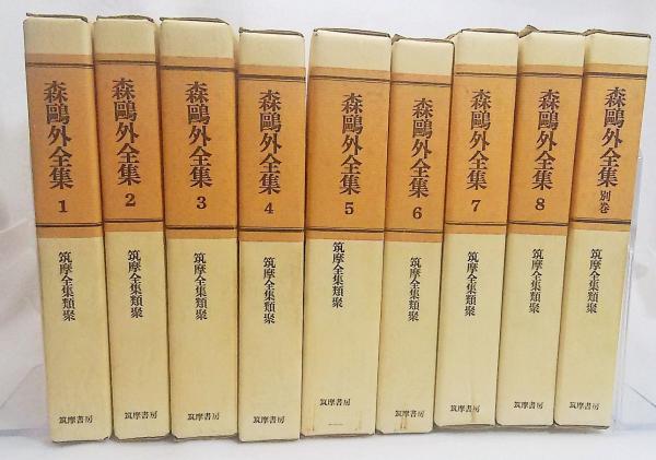 森鴎外全集 全8巻+別冊1 全9冊揃(森鴎外) / 古本、中古本、古書籍の 