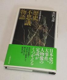 歴史不思議物語 : 日本史の闇を照射する