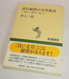 試行錯誤の文章教室 : 書き方・読み方・訳し方