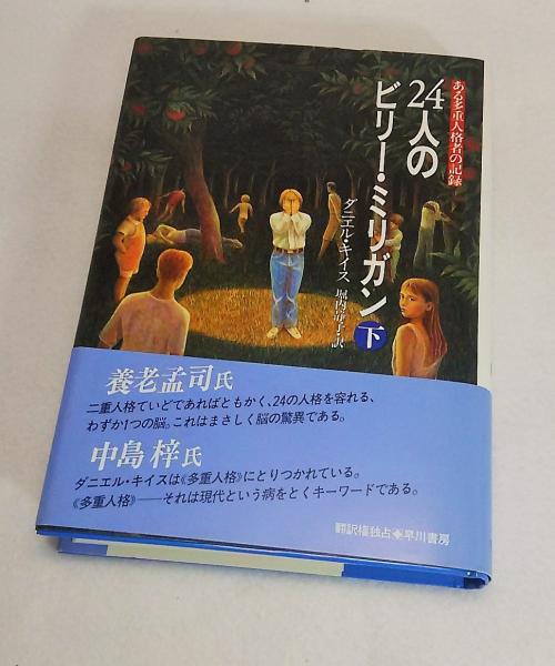 24人のビリー ミリガン ある多重人格者の記録 ダニエル キイス 著 堀内静子 訳 ブックスマイル 古本 中古本 古書籍の通販は 日本の古本屋 日本の古本屋