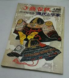 文藝春秋　臨時増刊　JUNE　目で見る日本史　源氏と平家