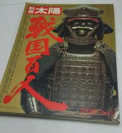 別冊太陽　日本のこころII　戦国百人　SPRING'73　no.2　