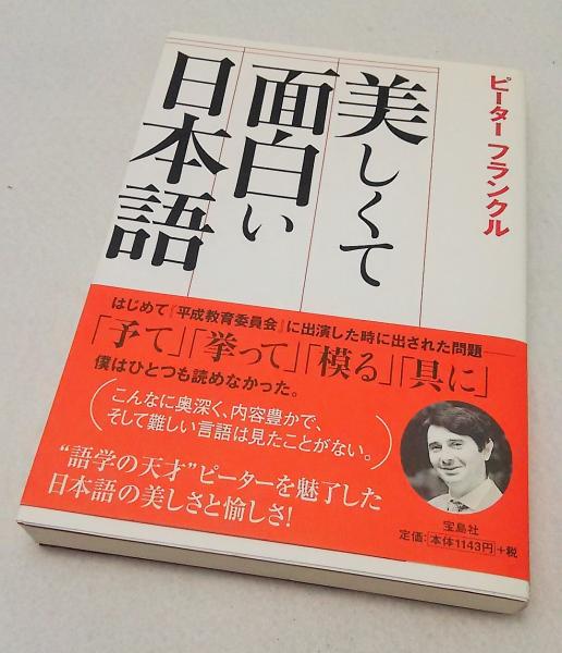 美しくて面白い日本語 ピーター フランクル 著 ブックスマイル 古本 中古本 古書籍の通販は 日本の古本屋 日本の古本屋
