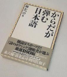 からだが弾む日本語