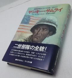 ヤンキー・サムライ : 太平洋戦争における日系二世兵士