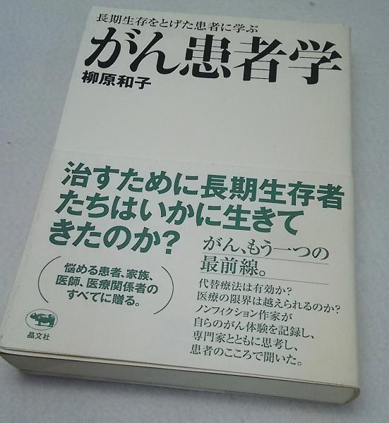 がん患者学 長期生存をとげた患者に学ぶ 柳原和子 著 ブックスマイル 古本 中古本 古書籍の通販は 日本の古本屋 日本の古本屋