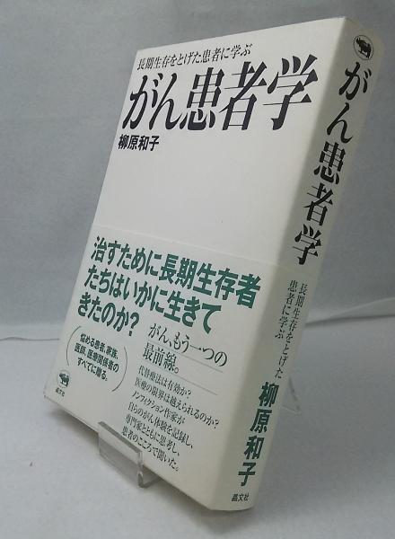 がん患者学 長期生存をとげた患者に学ぶ 柳原和子 著 ブックスマイル 古本 中古本 古書籍の通販は 日本の古本屋 日本の古本屋