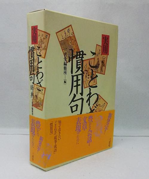 実用ことわざ慣用句辞典 三省堂編修所 編 ブックスマイル 古本 中古本 古書籍の通販は 日本の古本屋 日本の古本屋